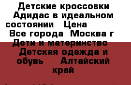 Детские кроссовки Адидас в идеальном состоянии › Цена ­ 1 500 - Все города, Москва г. Дети и материнство » Детская одежда и обувь   . Алтайский край